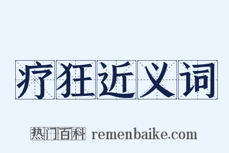 疗狂近义词是什么意思的图片